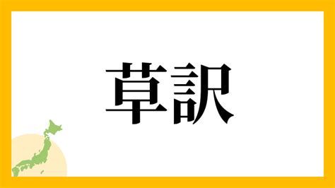 草 名字|草を含む名字